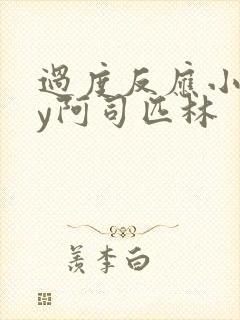 过度反应小说by阿司匹林封面