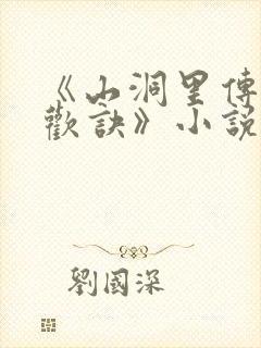 《山洞里传承合欢诀》小说封面