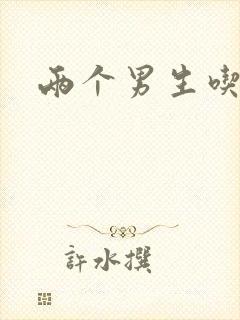 两个男生吃我胸