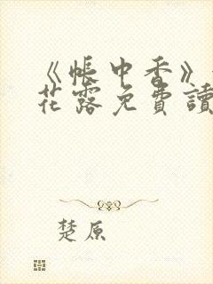 《帐中香》金银花露免费读书未删减