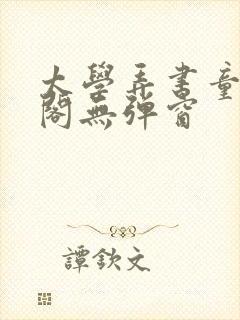 太学弄书童笔趣阁无弹窗