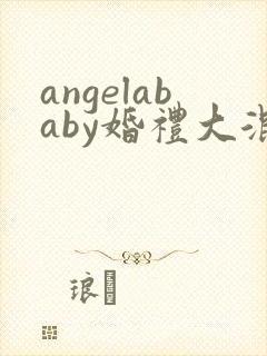 angelababy婚礼大混战封面