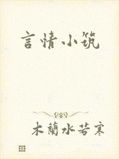 言情小筑