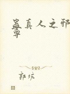 蛊真人之邪淫仙尊