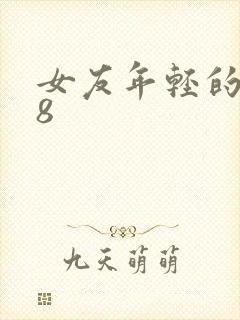 女友年轻的继牳8
