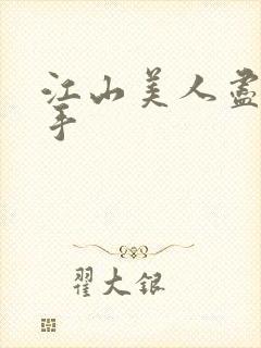 江山美人尽在我手