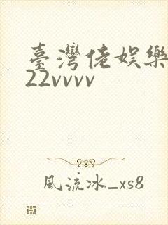 台湾佬娱乐中文22vvvv