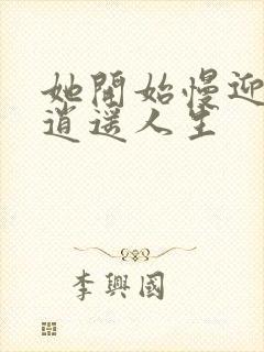 她开始慢迎迎合逍遥人生