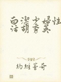 白洁少妇性荡生活胡秀英