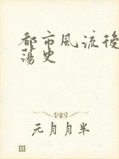 都市风流后宫艳荡史封面