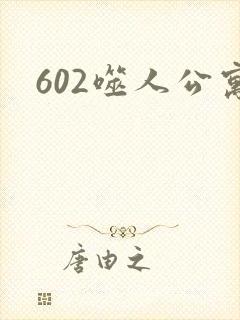 602噬人公寓