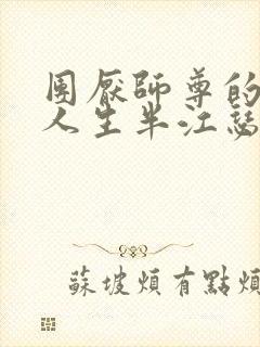 团厌师尊的抹布人生半江瑟瑟