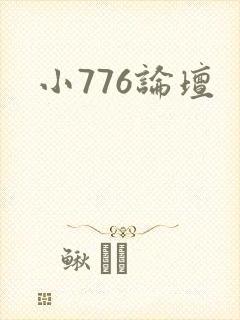 小776论坛