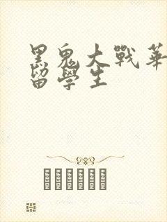 黑鬼大战华裔女留学生