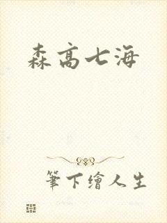 森高七海