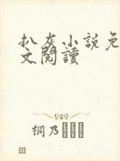 扒灰小说免费全文阅读