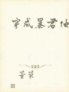 穿成暴君他前妻封面