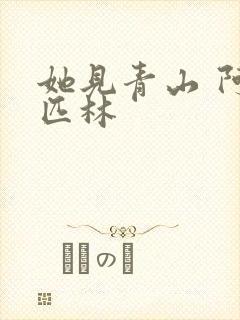 她见青山 阿司匹林