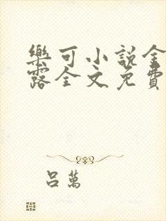 乐可小说金银花露全文免费阅读笔趣阁