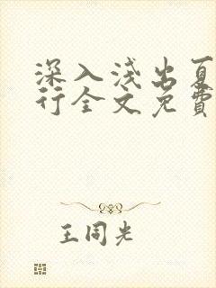 深入浅出夏寒陆行全文免费阅读笔趣阁番外封面