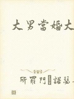 大男当婚大结局