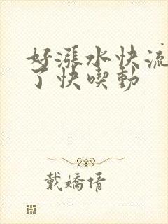 好涨水快流出来了快吃动