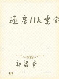 通房11h云舒