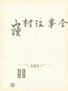 山村往事全文阅读