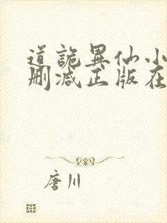 道诡异仙小说无删减正版在线阅读