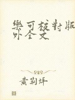 乐可校对版 番外全文