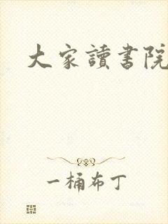 大家读书院