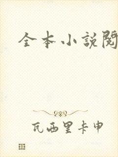 全本小说阅读网