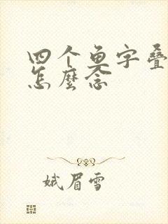 四个鱼字叠起来怎么念