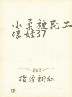 小柔被民工玩成浪娃37