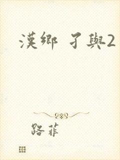 汉乡 孑与2