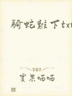 骑蛇难下txt