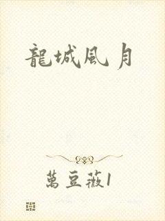 龙城风月