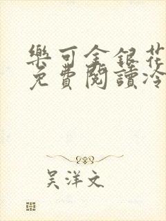 乐可金银花全文免费阅读冷门书屋无弹窗