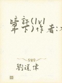 暗许(1v1 年下)作者:不灵塔笔趣阁下载