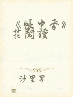 《帐中香》金银花阅读