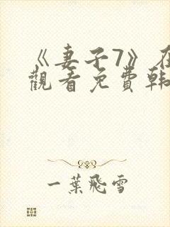 《妻子7》在线观看免费韩剧