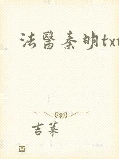 法医秦明txt