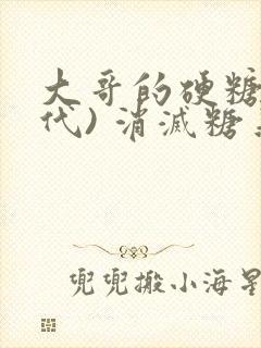 大哥的硬糖(年代) 消灭糖果小说