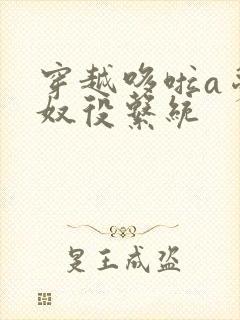 穿越哆啦a梦之奴役系统