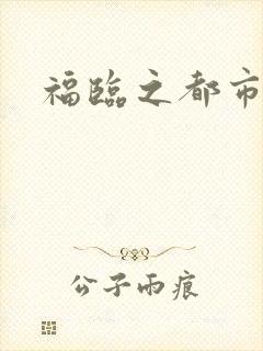 福临之都市逍遥封面