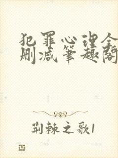 犯罪心理全文无删减笔趣阁