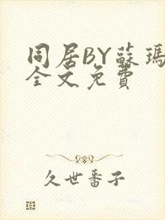 同居BY苏玛丽全文免费