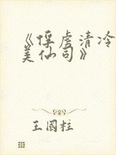 《俘虏清冷双性美仙司》