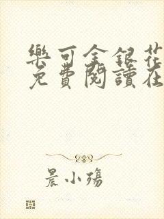 乐可金银花全文免费阅读在线无删减封面