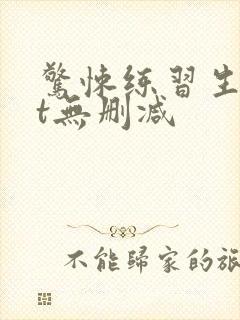 惊悚练习生txt无删减